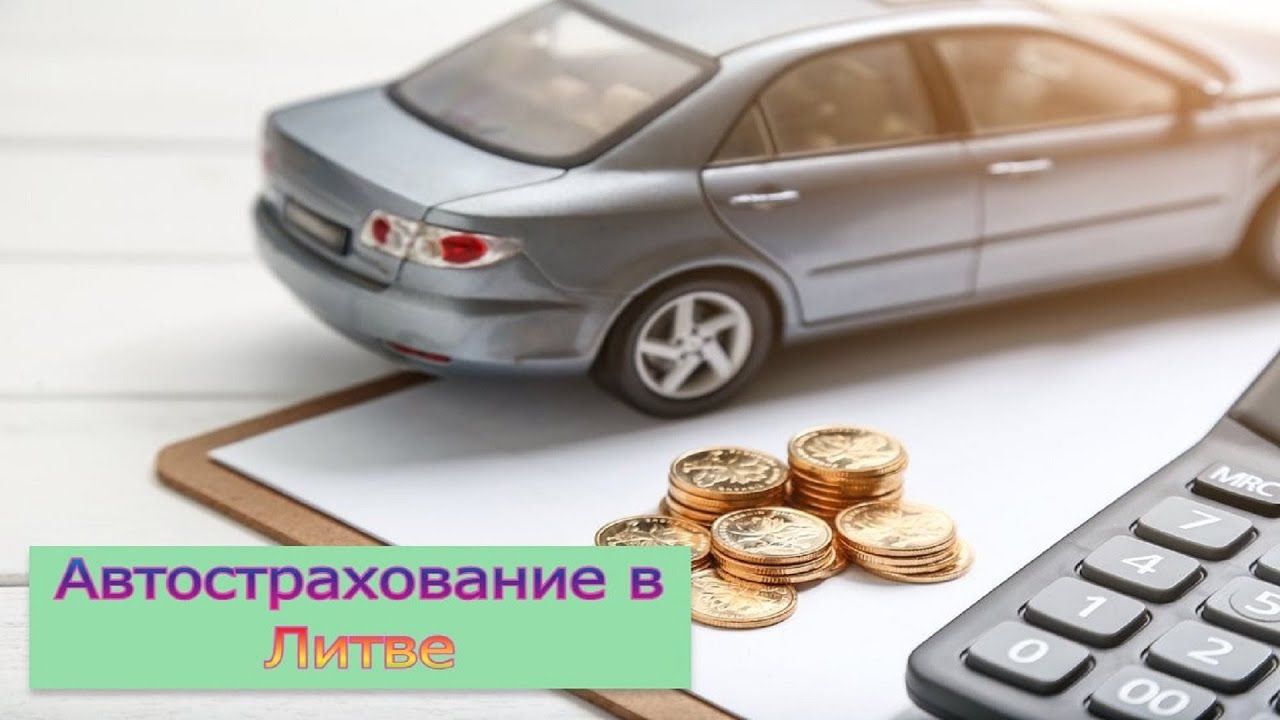 Страхование авто в литве