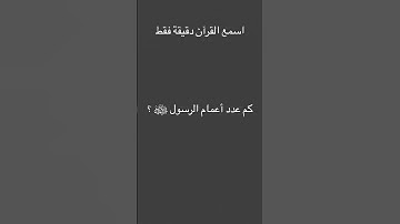 القرآن الكريم بصوت الشيخ محمد اللحيدان #الدال_على_خير_كفاعله #اكسبلور #القرآن_الكريم #محمد_اللحيدان