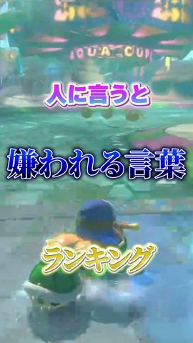 知らないうちに傷つけてしまってるかも…#シクプリ #マリオカート8dx
