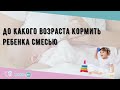 До какого возраста кормить ребенка смесью