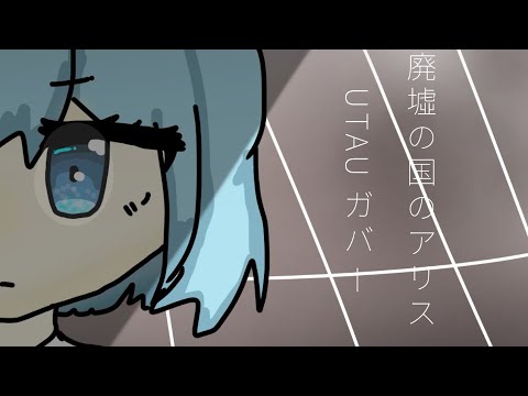 【海月ねう】 廃墟の国のアリス ｜ utauカバー