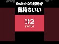 Switch2の初回起動の瞬間が気持ちいい #shorts #switch2 #スイッチ2