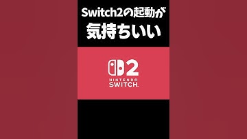 Thumbnail of Switch2の初回起動の瞬間が気持ちいい #shorts #switch2 #スイッチ2