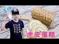 虎皮蛋糕 念念不忘的好味道 7.8年級生的回憶~ Chiffon cake【 阿戎】