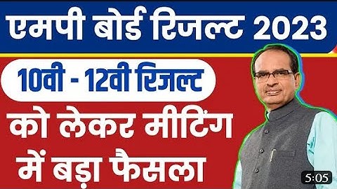 Mp Board Result 2023 - रिजल्ट को लेकर मीटिंग में बड़ा फैसला  | Mp Board Result date 2023
