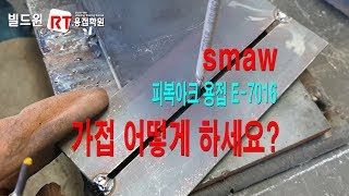 용접기능사, 가접 방법 E-7016 피복아크용접, 시험편 맞대기