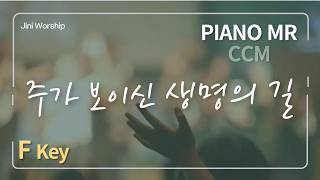 주가 보이신 생명의 길 (특송 및 공연용 피아노 MR (F키)) - 박정은