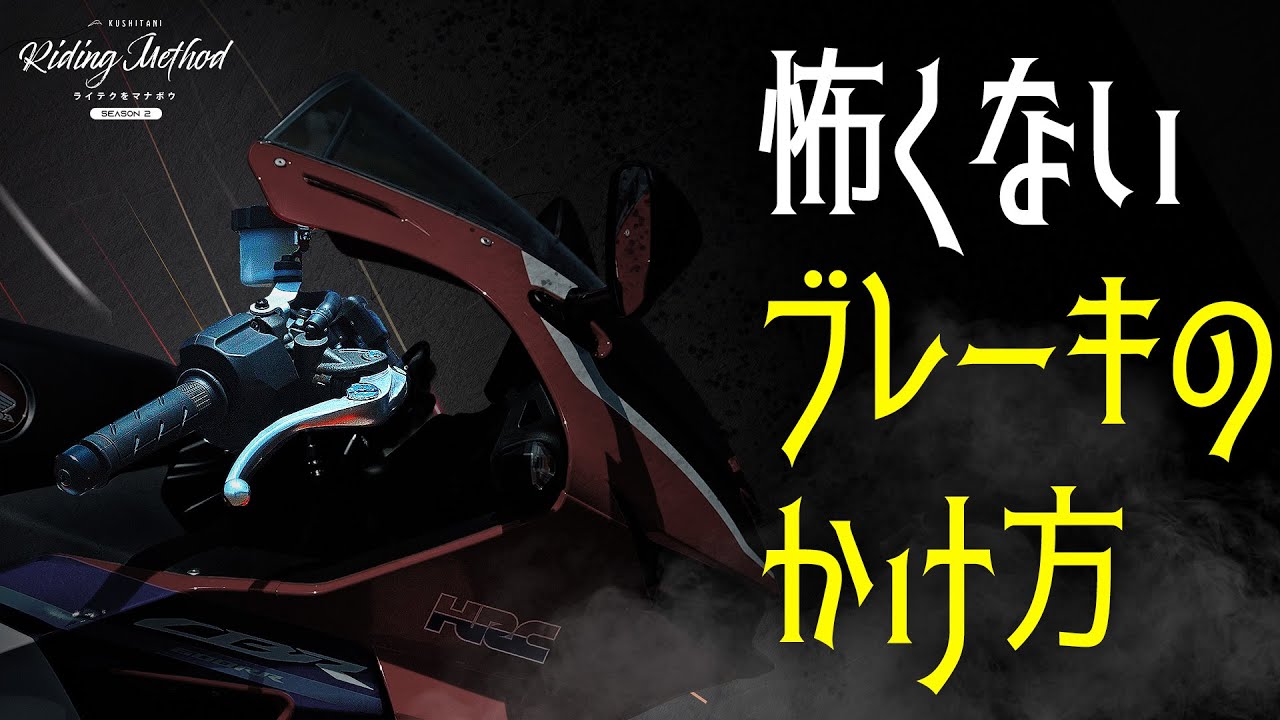 怖くないブレーキのかけ方 | ライテクをマナボウ＜シーズン2＞vol.4