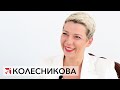 Мария Колесникова: «Я в любом случае иду до конца»