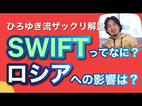 SWIFTって何!? SWIFTについてひろゆき流に解説。ロシアはどんな影響を受ける？【ひろゆき】