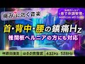 【痛みに効く音楽】首/背中/腰痛/ヘルニアの痛みがスーッと和らぐ治癒音┃超回復のアルファ波(α波)・シータ波(θ波)・デルタ波┃全ソルフェジオ＋1/fゆらぎの自然音┃睡眠用・ヒーリング・作業用bgm