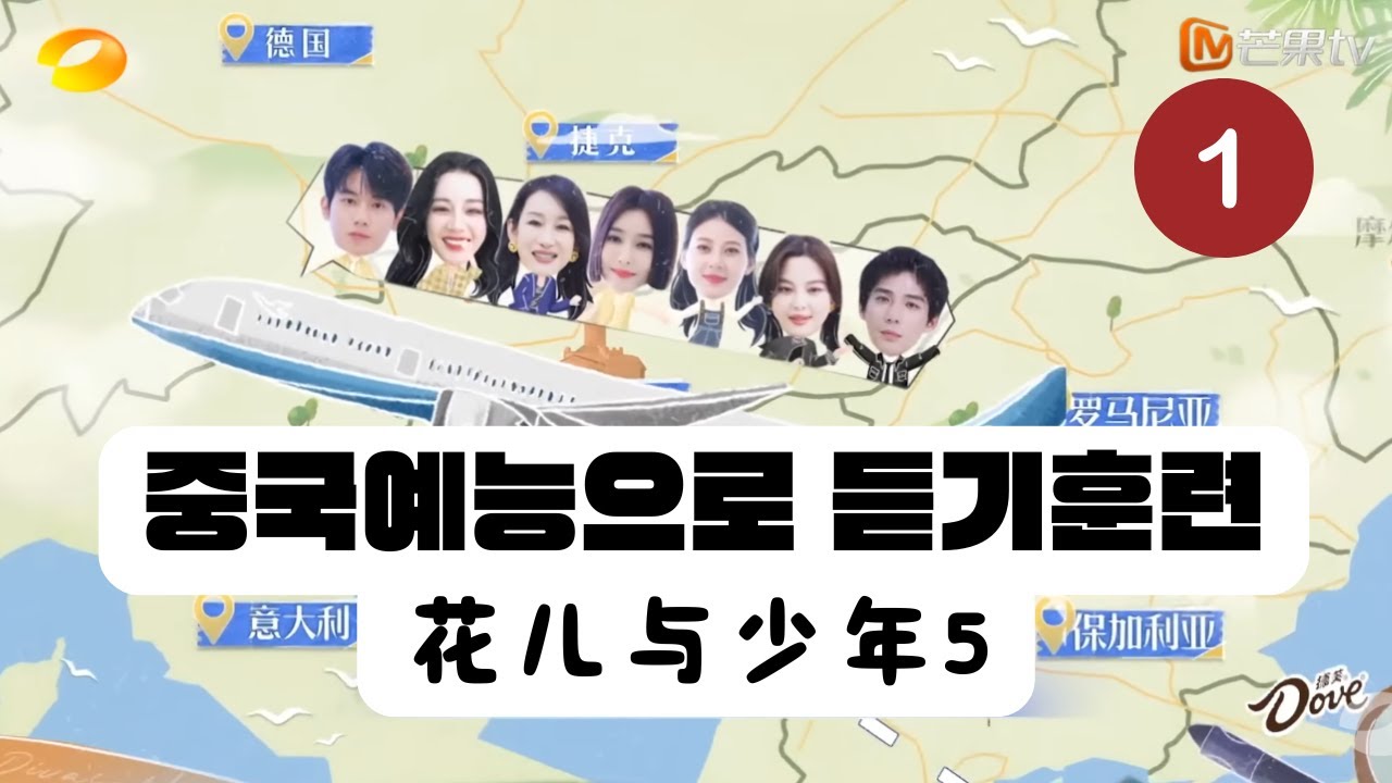 중국예능으로 듣기훈련(1) - 花儿与少女5