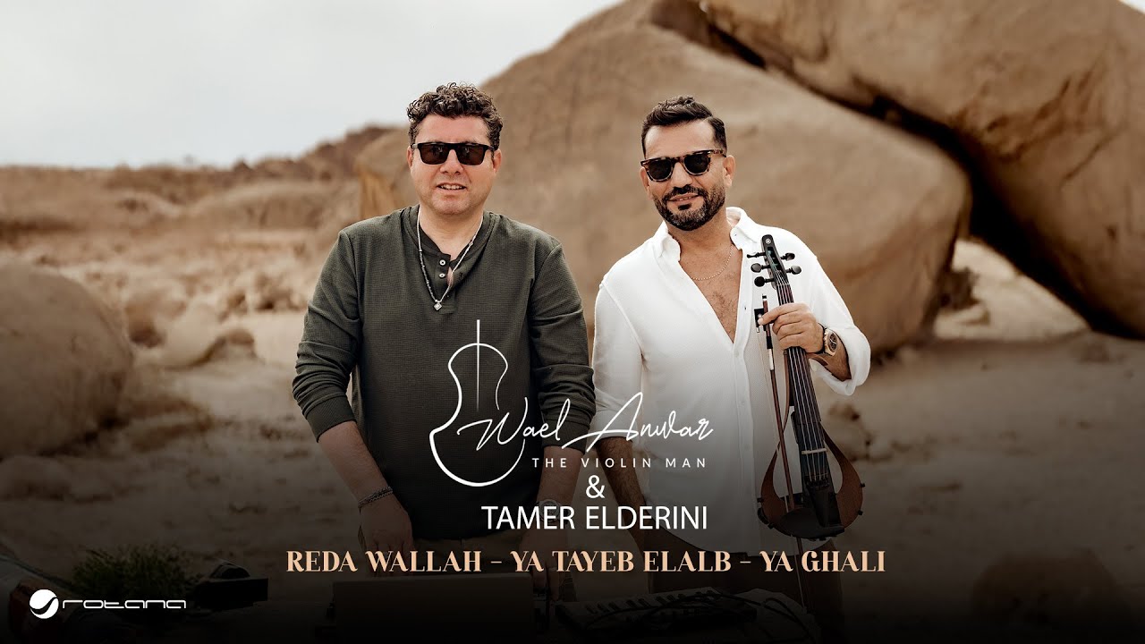 Wael Anwar & Tamer Elderini | Organic House Remix | وائل أنور وتامر الدريني