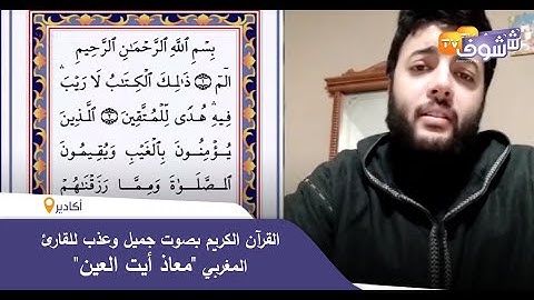 القرآن الكريم بصوت جميل وعذب للقارئ المغربي "معاذ أيت العين"..(الحزب الأول)