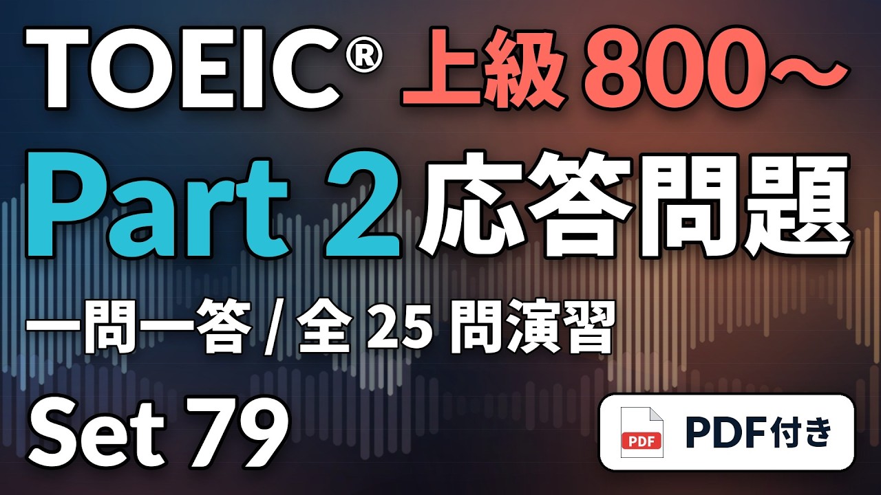 79] TOEIC リスニング Part 2 上級800〜｜実践25問｜応答問題をまとめ