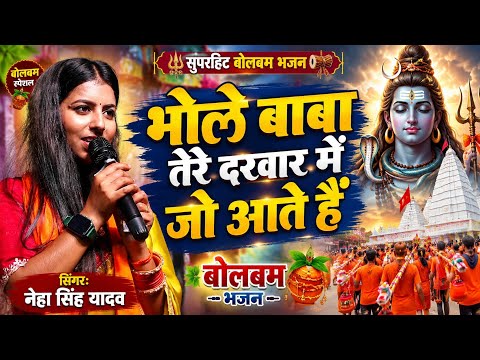 Bhole Baba Tere Darwar Mein | भोले बाबा तेरे दरवार में जो आते हैं | Neha Singh Yadav Bol Bam Bhajan