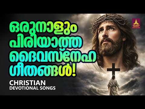 ഒരുനാളും പിരിയാത്ത ദൈവസ്നേഹ ഗീതങ്ങൾ | Joji Johns Christian Melody Songs Malayalam | Robil Rapheal