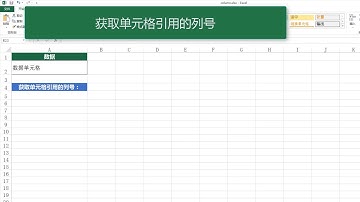无废话计算机技术之 Excel篇-COLUMN函数