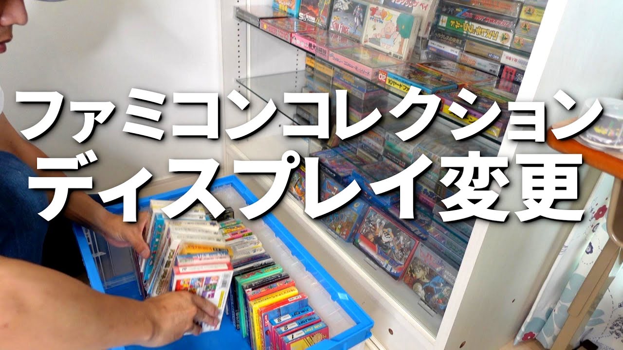ファミコンコレクション整理とディスプレイ変更 - YouTube