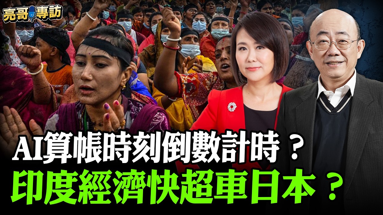2026.07.31 AI算帳時刻倒數計時？印度經濟快超車日本？【亮哥專訪｜郭正亮 】52新聞聚樂部 #大大平評理 平秀琳專訪郭正亮 @52newsclub @郭正亮頻道