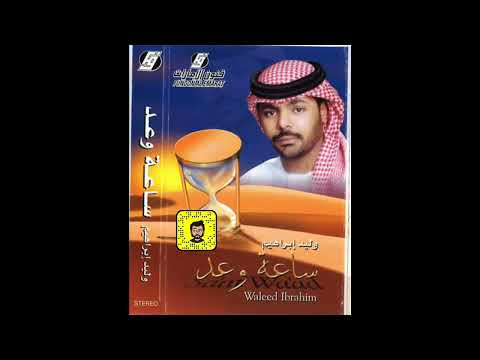 وليد ابراهيم يا دمعتي