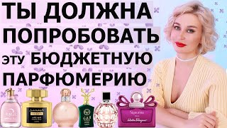 ТЫ ДОЛЖНА ПОПРОБОВАТЬ ЭТУ БЮДЖЕТНУЮ ПАРФЮМЕРИЮ