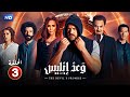 حصريا الحلقة الثالثة 3 مسلسل وعد ابلـ ـيس بطولة عمرو يوسف و فتحي عبد الوهاب 