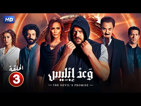 حصريا الحلقة الثالثة 3 مسلسل وعد ابلـ ـيس بطولة عمرو يوسف و فتحي عبد الوهاب