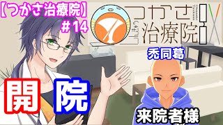 [LIVE] 【つかさ治療院】ようこそ、つかさ治療院へ！＃14【岡崎つかさ】