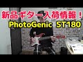 ギター試奏　PhotoGenic  ST180