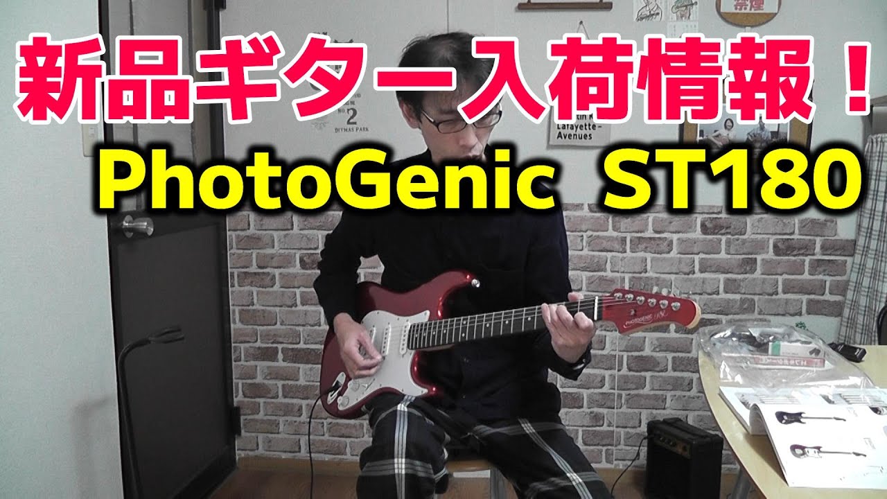 ギター試奏 PhotoGenic ST180 - YouTube
