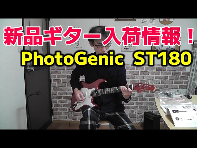 ギター試奏 PhotoGenic ST180 - YouTube