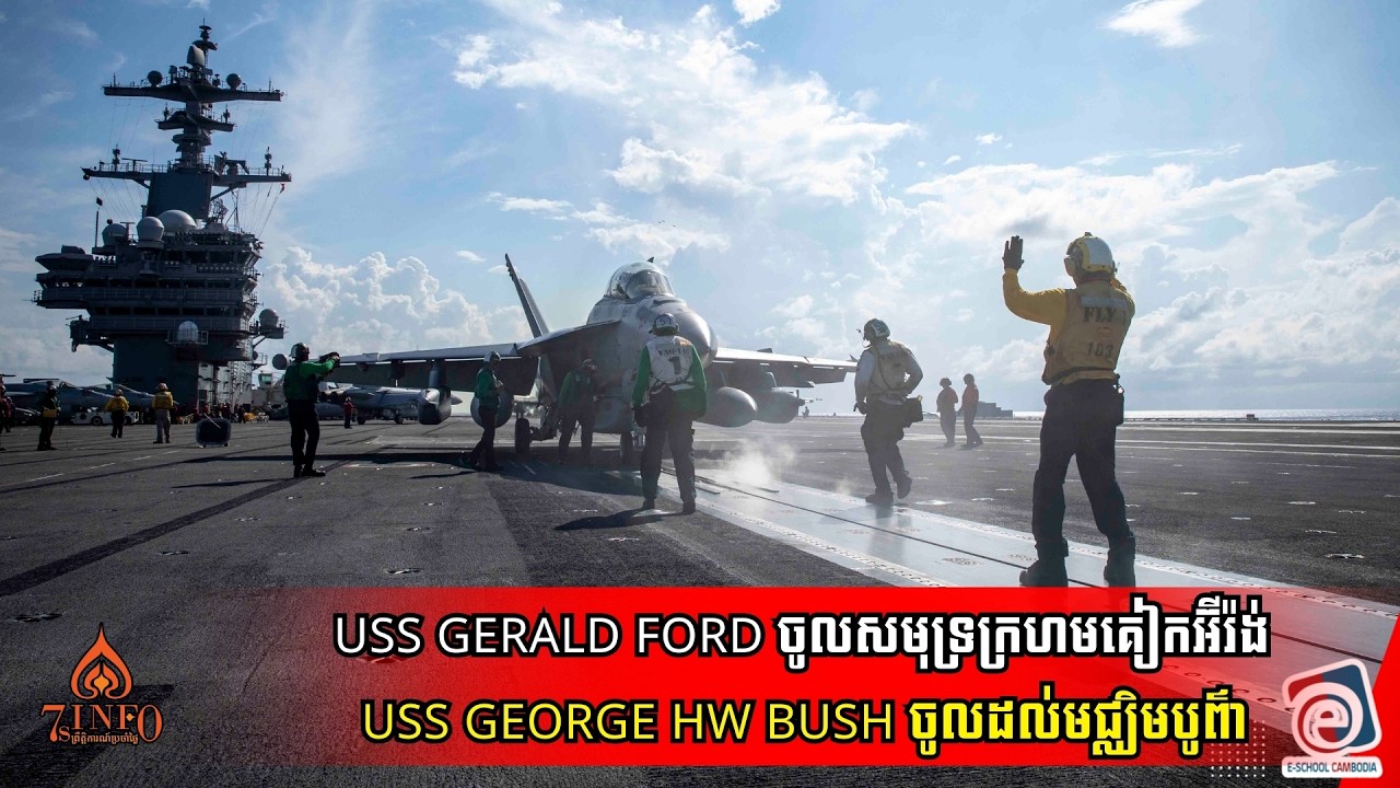 នាវាផ្ទុកយន្តហោះUSS Gerald Ford ចូលសមុទ្រក្រហមគៀកអ៊ីរ៉ង់,USS George H​W Bush ចូលដល់មជ្ឈិមបូព៌ា