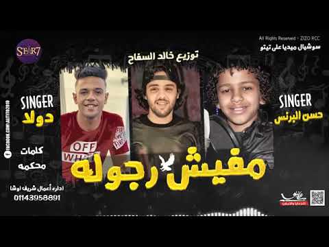جديد مهرجان مفيش رجوله حسن البرنس  محمود دولا 2019 توزيع خالد السفاح انتاج ا