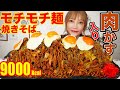 【大食い】肉かす天かす大量の富士宮やきそばを食べる！こってり味付けのもちもち麺が美味しすぎ[9000kcal]【木下ゆうか】