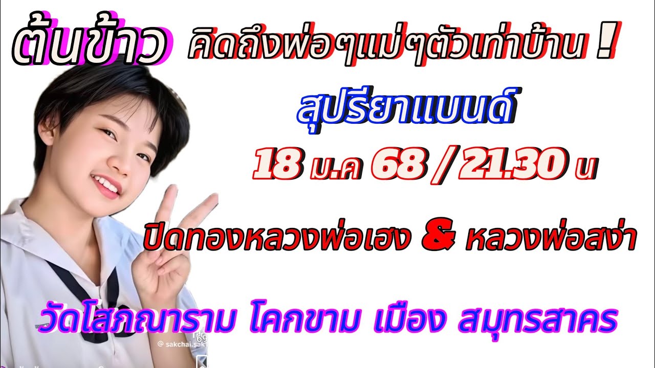 หมอต้นข้าว มาแล้วจ้า พ่อๆแม่ๆสมุทรสาครมารักษาโรคใจคลายเหงากันนะจ๊ะ