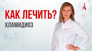 КАК ЛЕЧИТЬ ХЛАМИДИОЗ?