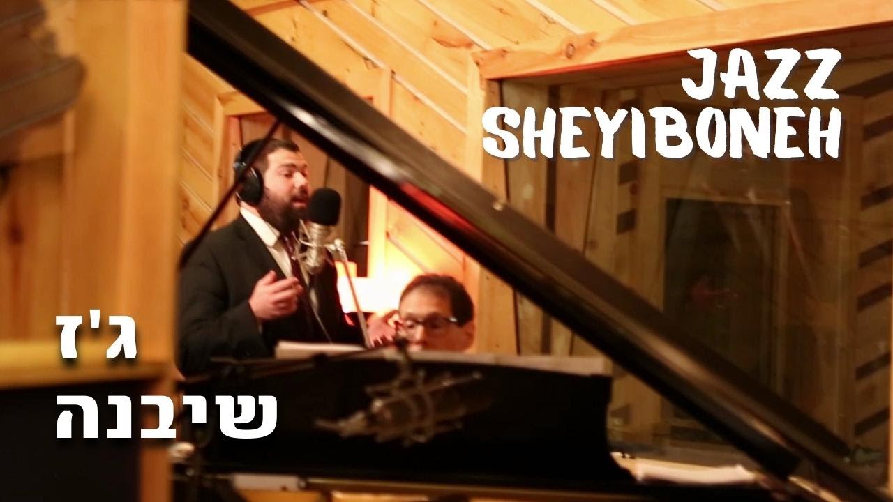 Sheyibone: Chazzonus meets Jazz - Aryeh Leib Hurwitz