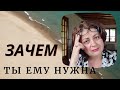 Нужна ли ты ему, и зачем. Суровая правда жизни