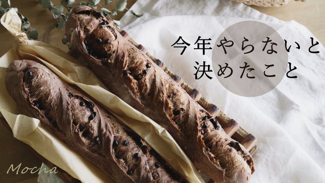 vlog】お金より大事な生活スキル｜必ず作ってほしい永久保存版ショコラフランス｜犬顔のお餅｜息子と楽しむ初釣り｜Chocolate French bread.