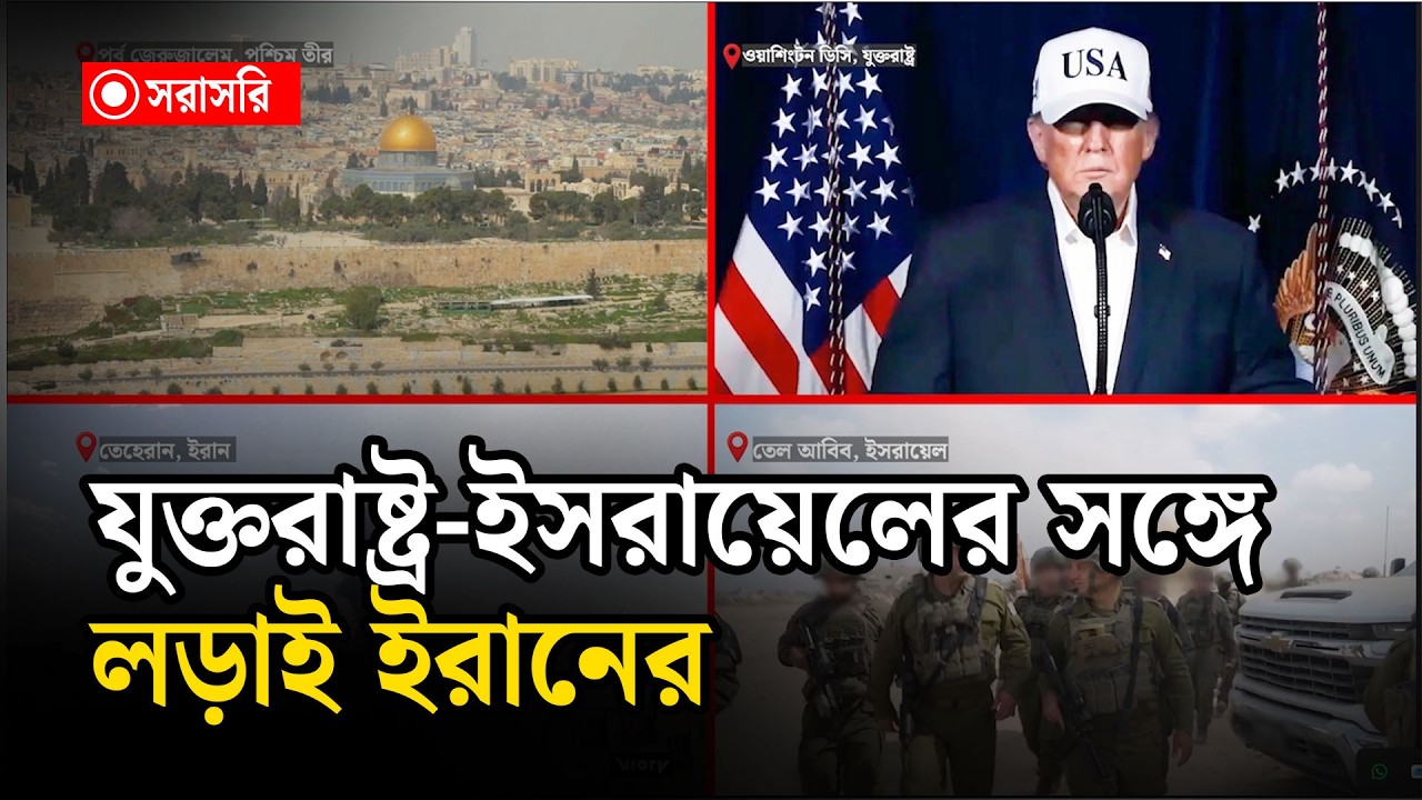 🔴LIVE: ই'রানের সঙ্গে যুক্তরাষ্ট্র- ই'স'রায়েলের যু'দ্ধ...