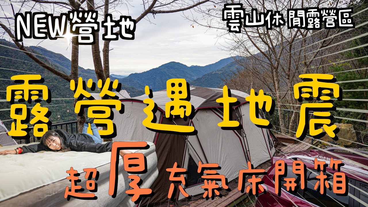 露營遇地震還睡得著？!半夜嚇醒｜超厚充氣床實測開箱 ｜新露營區超詳細介紹｜雲山休閒露營區