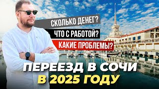 картинка: Переезд в Сочи 2025. Сколько нужно денег, что с работой и какие проблемы?