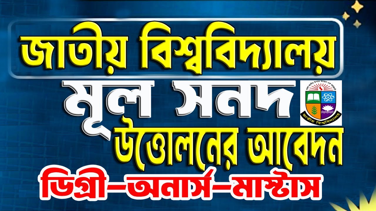 জাতীয় বিশ্ববিদ্যালয়ের মূল সনদ উত্তোলন।  National University Original Certificate Apply