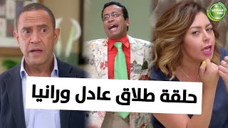 شوف الحلقة كاملة لـ طلاق عادل ورانيا | من مسلسل #راجل_وست_ستات