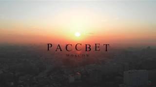 Рассвет в Москве с высоты птичьего полета.