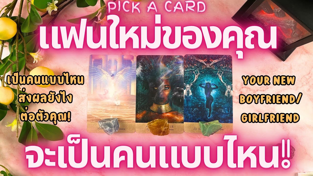 แฟนใหม่ของคุณ จะเป็นคนแบบไหน! PICK A CARD YOUR NEW BOYFRIEND/GIRLFRIEND!
