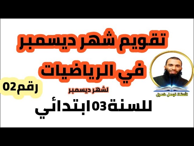 تقويم في الرياضيات للسنة الثالثة ابتدائي لشهر ديسمبر نموذج 02