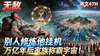 《開局無敵:打造最強家族》完結葉隨風掛機萬億年不動彈,家族卻成三界主宰!世界意志捏腳借錢,天道貸款還得排隊預約!#玄幻 #穿越 #爽文 #搞笑