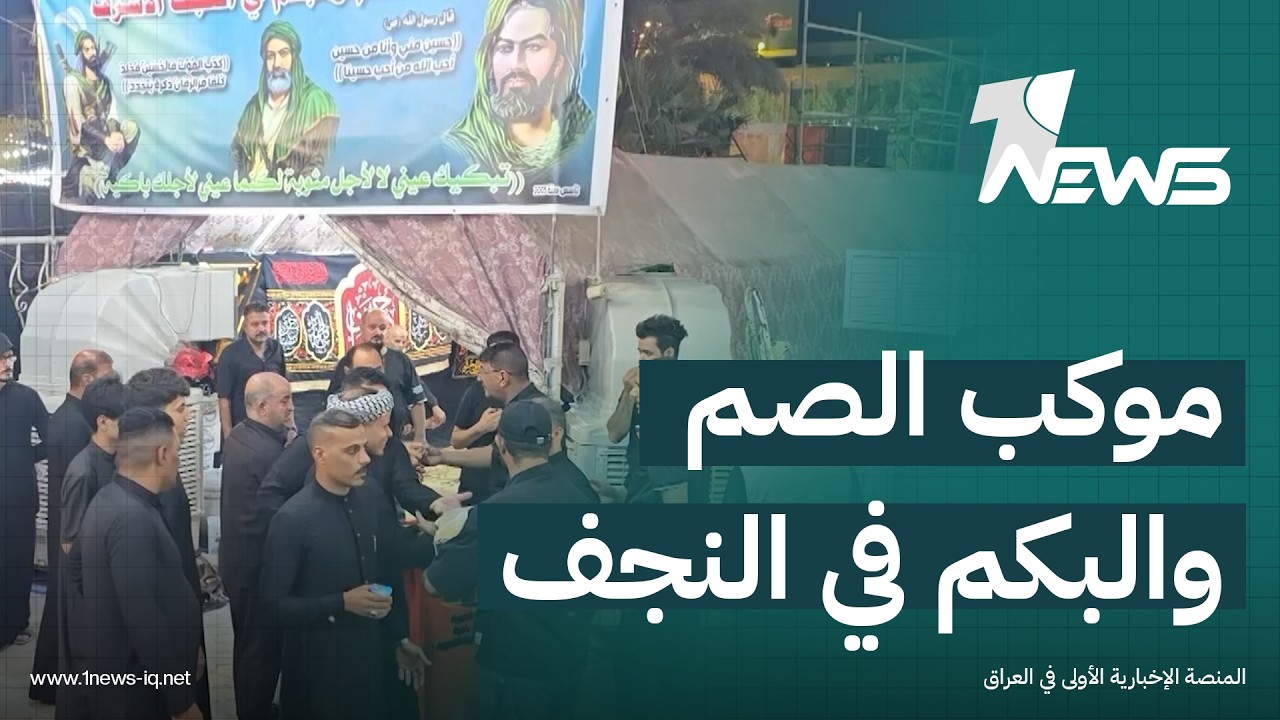 يتواصلون بلغة الإشارة ويقدمون الخدمة بلا توقف.. العشرات من شريحة الصم والبكم يجمعهم موكب واحد بالنجف